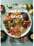 ЛЮБОВЬ СНЕГИРЕВА - Морская симфония вкуса