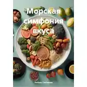 Постер книги Морская симфония вкуса