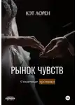 Кэт Лорен - Рынок чувств