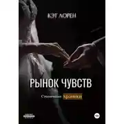 Постер книги Рынок чувств