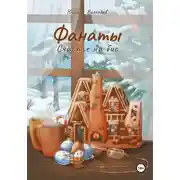 Постер книги Фанаты. Счастье на бис