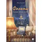 Постер книги Фанаты. Счастья хватит на всех