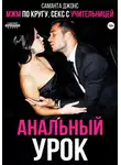 Саманта Джонс - МЖМ по кругу. Секс с учительницей. Анальный урок