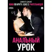 Постер книги МЖМ по кругу. Секс с учительницей. Анальный урок