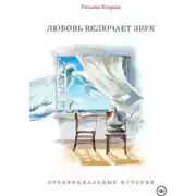 Постер книги Любовь включает звук