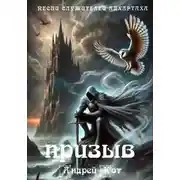 Постер книги Песни служителей Адхартаха: призыв