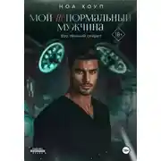 Постер книги Мой (НЕ) нормальный мужчина