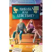 Постер книги Любовь или действие