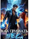 Леси Филеберт - Как призвать Беса. Избранница Хозяина нечисти