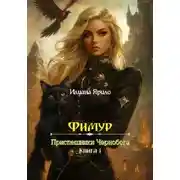 Постер книги Фимур. Приспешники Чернобога