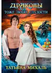 Татьяна Михаль - Драконы тоже любят сладости