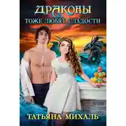 Постер книги Драконы тоже любят сладости