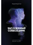 Андрей Курпатов - Заслуженный собеседник. Искусство диалога с искусственным интеллектом