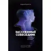 Постер книги Заслуженный собеседник. Искусство диалога с искусственным интеллектом