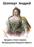 Андрей Шопперт - Уродина. Книга первая. Возвращение блудного Брехта