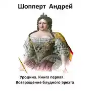 Постер книги Уродина. Книга первая. Возвращение блудного Брехта