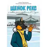 Постер книги Щенок Рекс и новые расследования в Сеуле