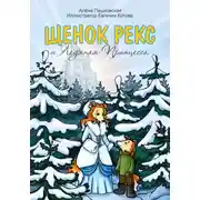 Постер книги Щенок Рекс и Ледяная Принцесса