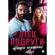 Постер книги Отец подруги. Наша тайная связь