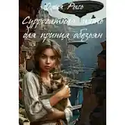 Постер книги Суррогатная мать для принца обезьян