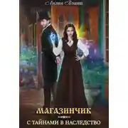 Постер книги Магазинчик с тайнами в наследство