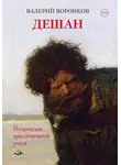 Валерий Воронков - Дешан