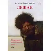 Постер книги Дешан