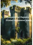 Дмитрий Подлужный - Приключения Даринки. Тайна старинного замка