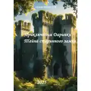 Постер книги Приключения Даринки. Тайна старинного замка