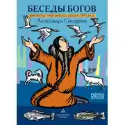 Постер книги Беседы богов. Фрагменты чукагирского эпоса в пересказе Александра Секацкого