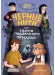 Зульфия Абишова - Чёрные нити, или Тайна подземного перехода