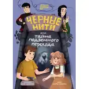 Постер книги Чёрные нити, или Тайна подземного перехода