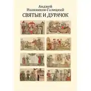 Постер книги Святые и дурачок