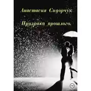 Постер книги Призраки прошлого