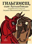 Эпосы, легенды и сказания - Гильгамеш, сын Лугальбанды. Шумерский эпос