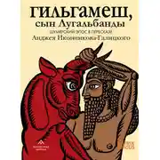 Постер книги Гильгамеш, сын Лугальбанды. Шумерский эпос