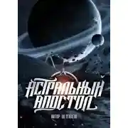 Постер книги Астральный апостол