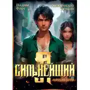 Постер книги Я – Сильнейший. Начало пути