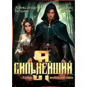 Постер книги Я – Сильнейший. Тайны великого леса