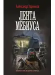 Александр Харников - Имперский союз. Лента Мёбиуса