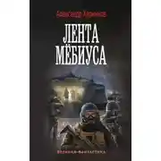 Постер книги Имперский союз. Лента Мёбиуса