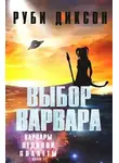 Руби Диксон - Выбор варвара