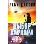 Постер книги Выбор варвара