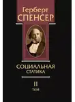 Герберт Спенсер - Политические сочинения. Том II. Социальная статика