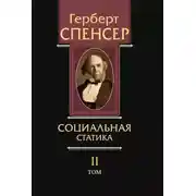 Постер книги Политические сочинения. Том II. Социальная статика