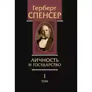 Постер книги Политические сочинения. Том I. Личность и государство