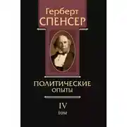 Постер книги Политические сочинения. Том IV. Политические опыты