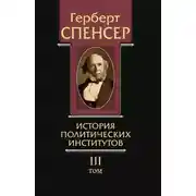 Постер книги Политические сочинения. Том III. История политических институтов
