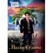 Постер книги Пазлы Судьбы