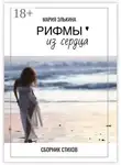 Мария Элькина - Рифмы из сердца. Сборник стихов